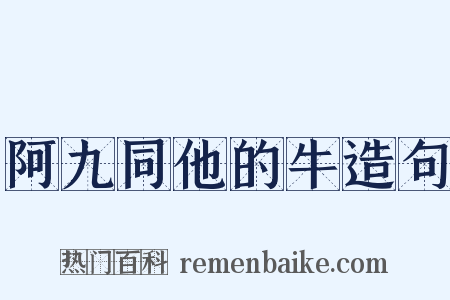阿九同他的牛造句是什么意思的图片